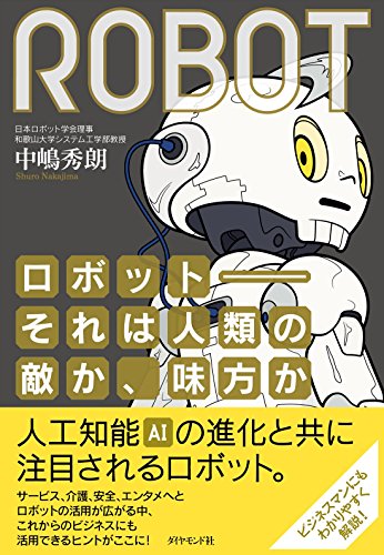 ロボット--それは人類の敵か、味方か――日本復活のカギを握る、ロボテ