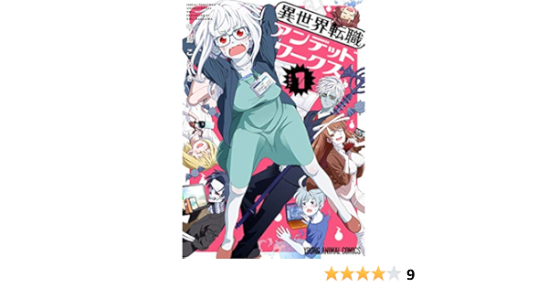 異世界転職アンデッドワークス 1 ヤングアニマルコミックス 中島こうき 青年マンガ Kindleストア Amazon