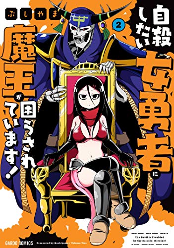 『自殺したい女勇者に魔王が困らされています! 』