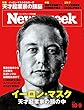 Newsweek (ニューズウィーク日本版)2018年10/9号[イーロン・マスク 天才起業家の頭の中]