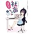 いきのこれ! 社畜ちゃん ~後輩ちゃんオタ活動記~（1）