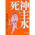 横山光輝「時代劇傑作集1 死神主水」