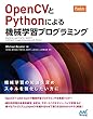 OpenCVとPythonによる機械学習プログラミング