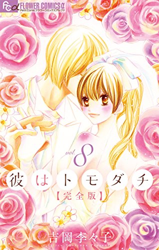 彼はトモダチ 完全版