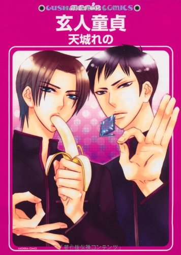 『玄人童貞』1巻