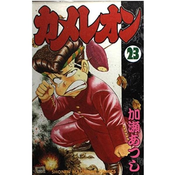カメレオン 21 (少年マガジンコミックス) | 加瀬 あつし |本