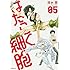 清水茜「はたらく細胞(5)」