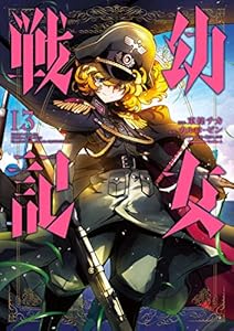 幼女戦記 13巻 表紙画像