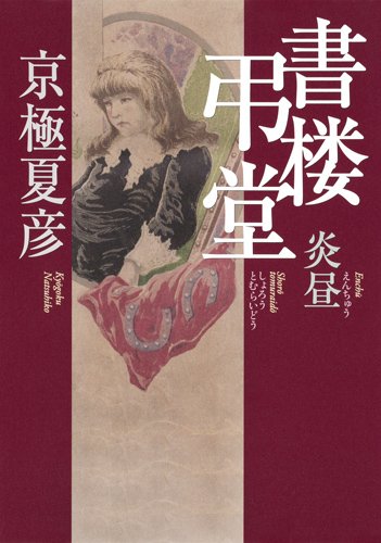 京極夏彦:書楼弔堂 炎昼