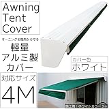 オーニングテント/カバー 4m/白 後付可能 日焼け防止/日よけカバー □_71079