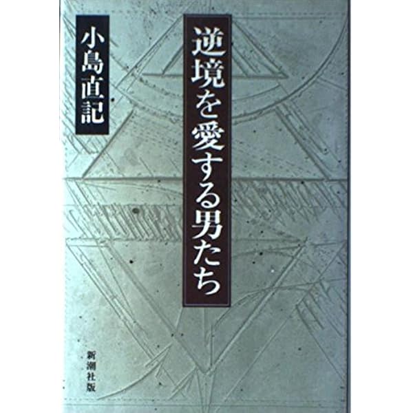 日本策士伝 | 小島 直記 |本 | 通販 | Amazon