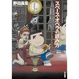 スペース・オペラの読み方 (ハヤカワ文庫 JA ノ 1-26)