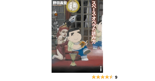 スペース オペラの読み方 ハヤカワ文庫ja 野田 昌宏 本 通販 Amazon