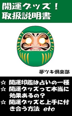 開運グッズ 取扱説明書 運とツキシリーズ 夢ツキ倶楽部 心理学 Kindleストア Amazon