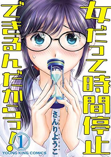 女だって時間停止できるんだからっ！(1) (ヤングキングコミックス)