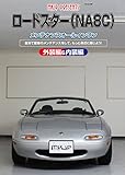 ロードスター(NA8C)メンテナンスオールインワンDVD 内装&外装セット
