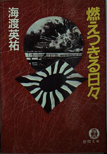 海渡英祐:燃えつきる日々 (徳間文庫)