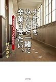 ナオキをみんなと一緒に卒業させたい。―ナオキと309の仲間たち
