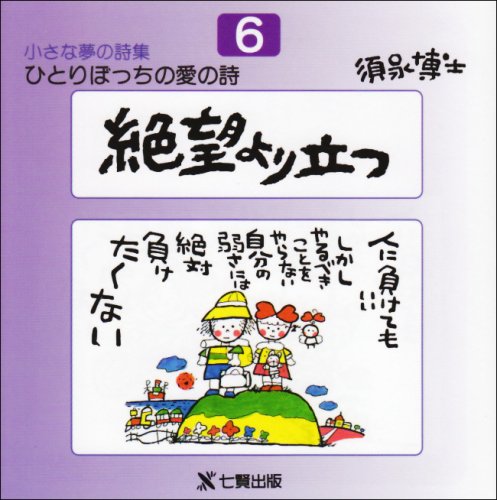 絶望より立つ (ひとりぼっちの愛の詩―小さな夢の詩集)