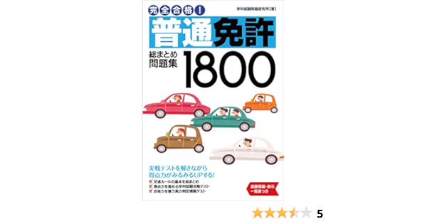 完全合格 普通免許総まとめ問題集1800 Nagaoka運転免許シリーズ 学科試験問題研究所 本 通販 Amazon
