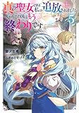 真の聖女である私は追放されました。だからこの国はもう終わりです5 (Kラノベブックス)