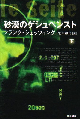 フランク・シェッツィング:砂漠のゲシュペンスト〈下〉 (ハヤカワ文庫NV)