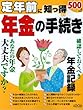 定年前に知っ得 年金の手続き