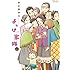 宇仁田ゆみ「よっけ家族（3）」