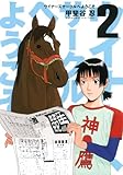 ウイナーズサークルへようこそ 2
