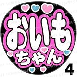 【ジャンボうちわ用プリントシール】【HKT48/堺萌香】『おいもちゃん』《タイプ4》全シールカット済みなので簡単に貼れる!