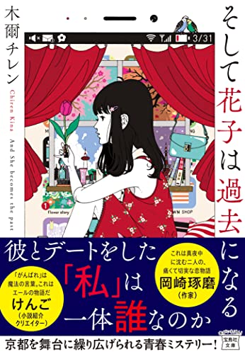 木爾チレン:そして花子は過去になる (宝島社文庫)
