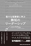 書評 偉大な指揮者に学ぶ無知のリーダーシップ by 金次郎