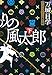 とっぴんぱらりの風太郎 下 (