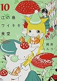江の島ワイキキ食堂 10巻 (ねこぱんちコミックス)