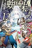 蜘蛛ですが、なにか？ 12 (カドカワBOOKS)