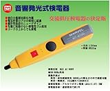 マーベル 音響発光式検電器 MT-6100