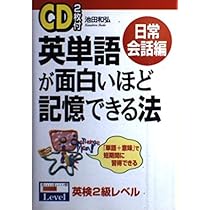 英単語が面白いほど記憶できる法 日常会話編 | 池田 和弘 |本 | 通販
