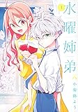 水曜姉弟(1) (KCデラックス)