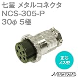 七星 メタルコネクタ(メタコン) 30φ 5極 メス NCS-305-P 正芯 (七星科学研究所のコネクタ)