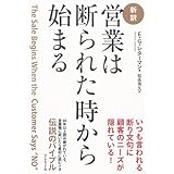 [新訳]営業は断られた時から始まる