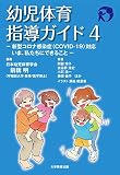 幼児体育指導ガイド4
