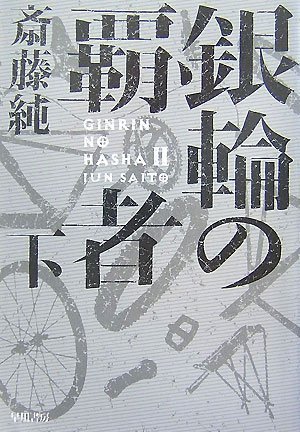 斎藤純:銀輪の覇者 下 (ハヤカワ文庫 JA サ 8-2)