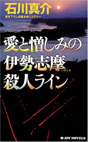 石川真介:愛と憎しみの伊勢志摩殺人ライン (ジョイ・ノベルス)