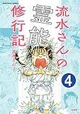 流水さんの霊能修行記（分冊版） 【第4話】 (あなたが体験した怖い話)