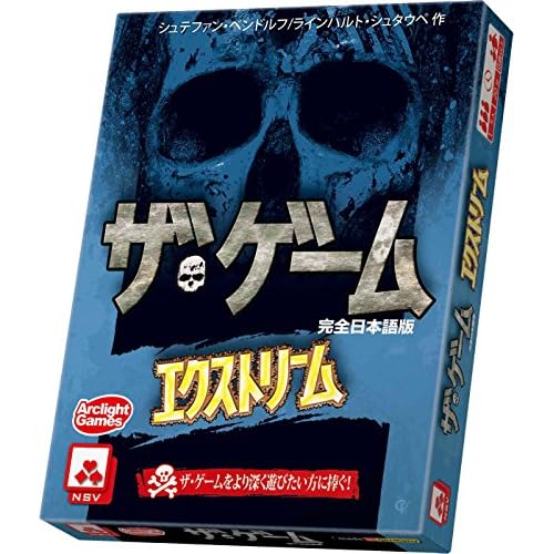 ザ・ゲーム:エクストリーム