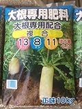 大根専用配合　13-8-12　ホウソ0.050　　10kg
