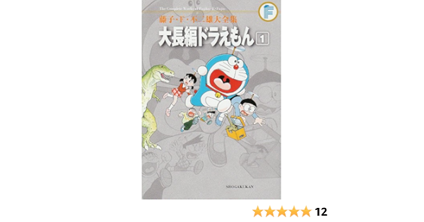 藤子 F 不二雄大全集 大長編ドラえもん 1 藤子 F 不二雄 本 通販 Amazon