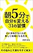朝5分で自分を変える31の習慣: お金・疲れない体・集中力を手に入れる方法