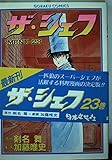 ザ・シェフ 23 (ゴラク・コミックス)