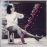 恋のマジックトリック[ＥＰレコード 7inch]